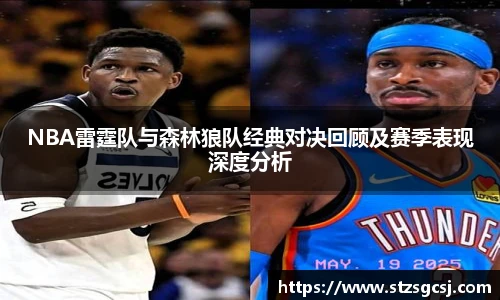 NBA雷霆队与森林狼队经典对决回顾及赛季表现深度分析